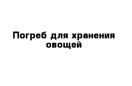Погреб для хранения овощей 